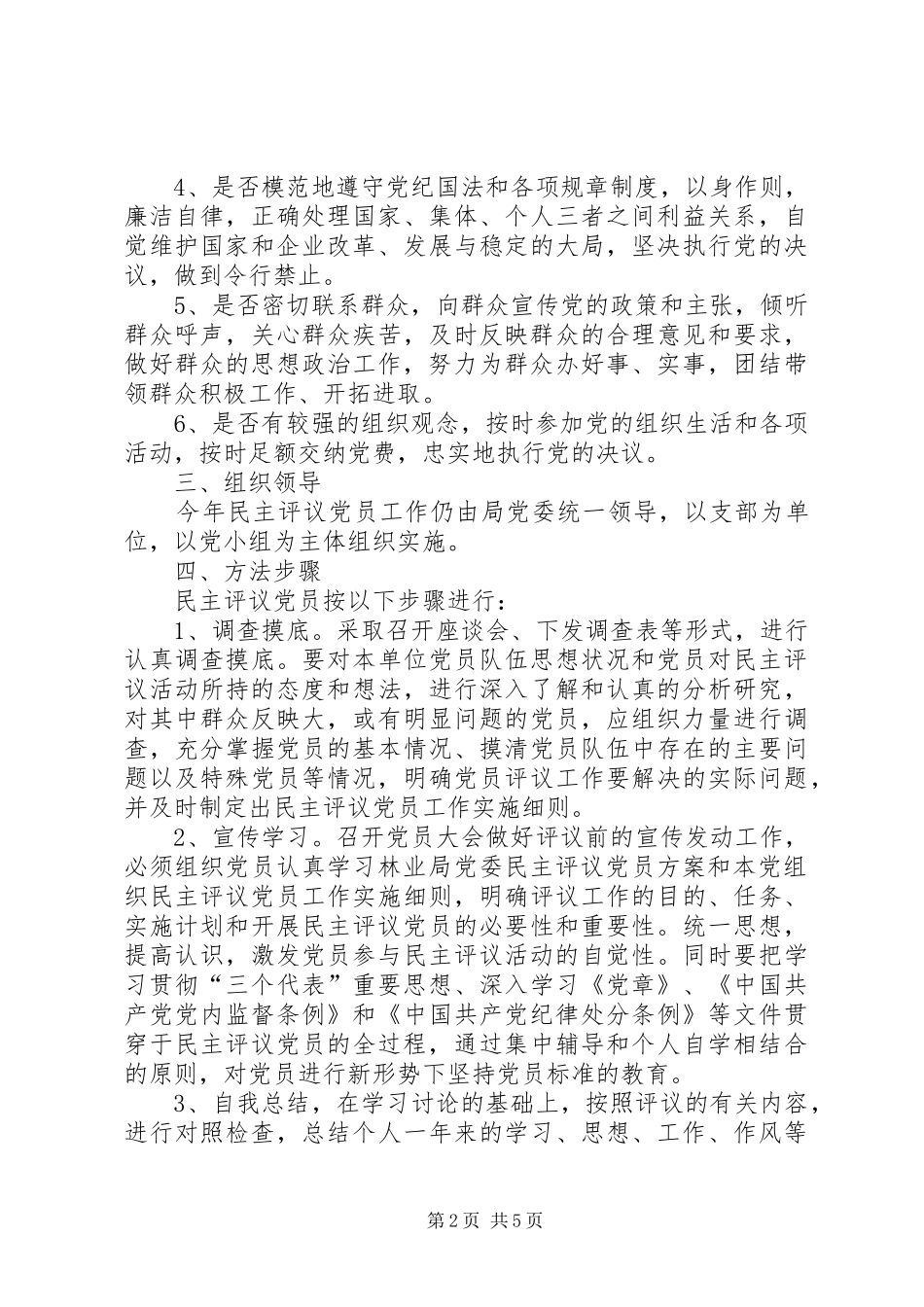 民主评议党员实施方案_第2页