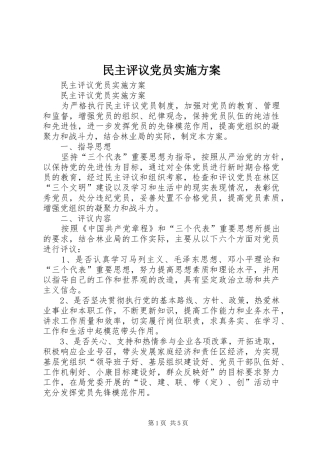 民主评议党员实施方案