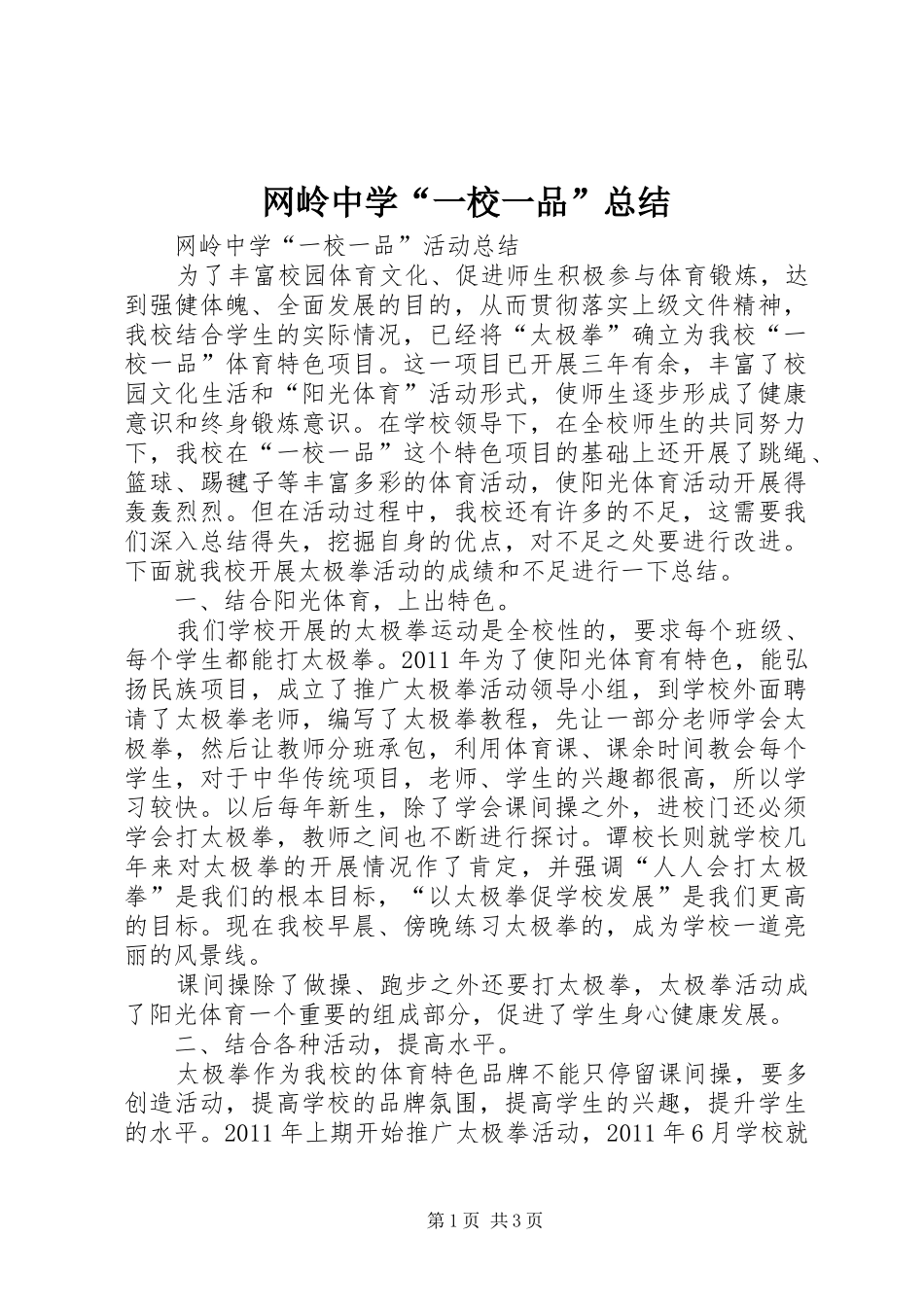 网岭中学“一校一品”总结_第1页