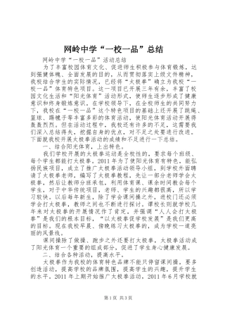 网岭中学“一校一品”总结