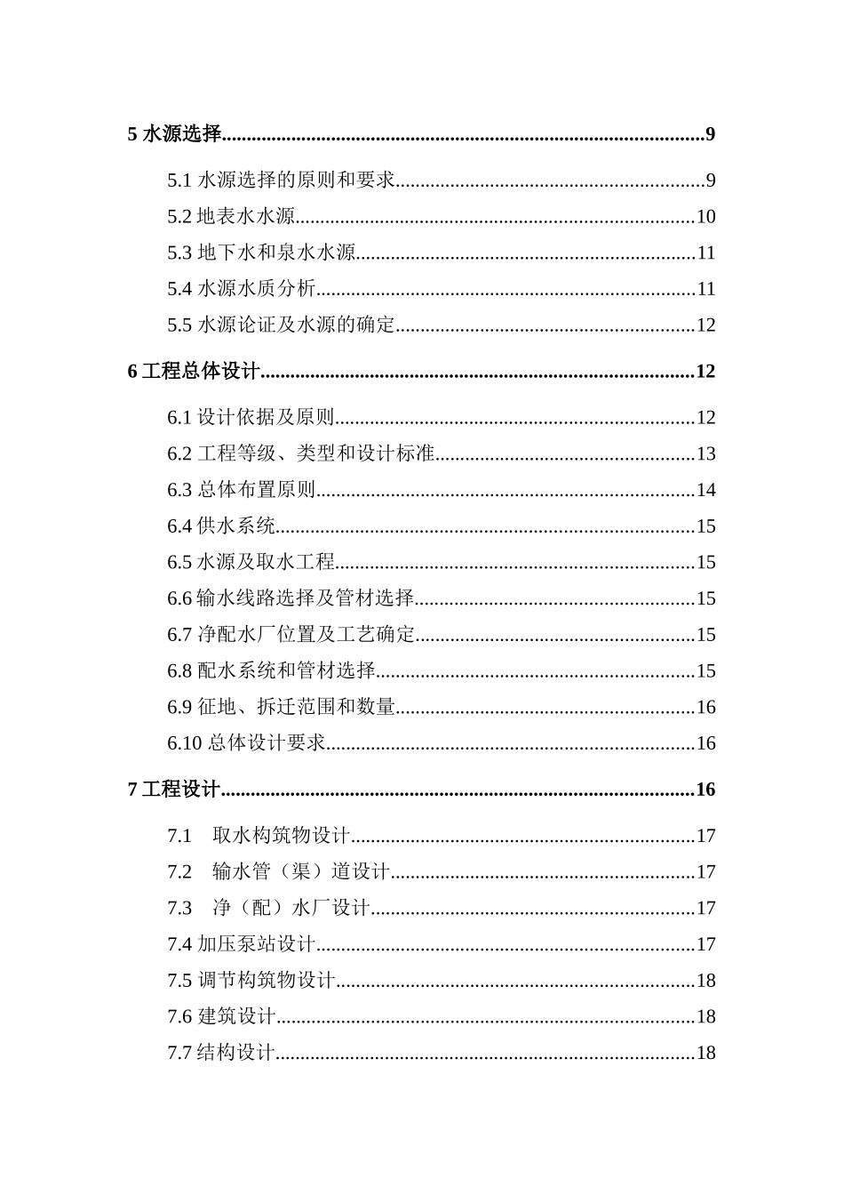 安全饮水初步设计编制大纲(修编)_第3页