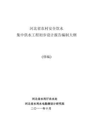 安全饮水初步设计编制大纲(修编)