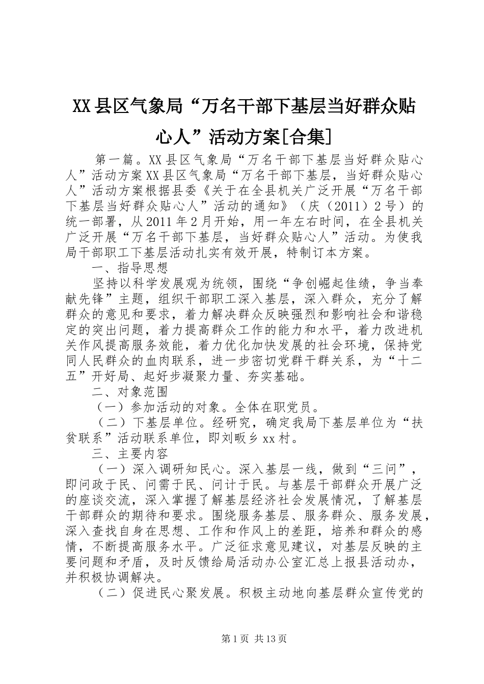 XX县区气象局“万名干部下基层当好群众贴心人”活动实施方案[合集]_第1页