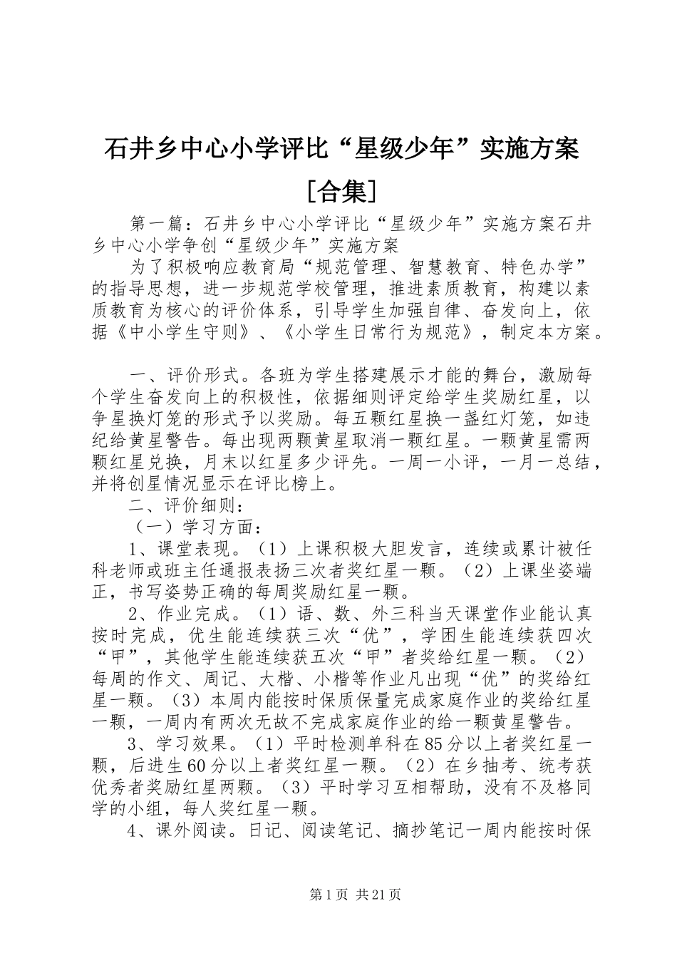 石井乡中心小学评比“星级少年”方案[合集]_第1页