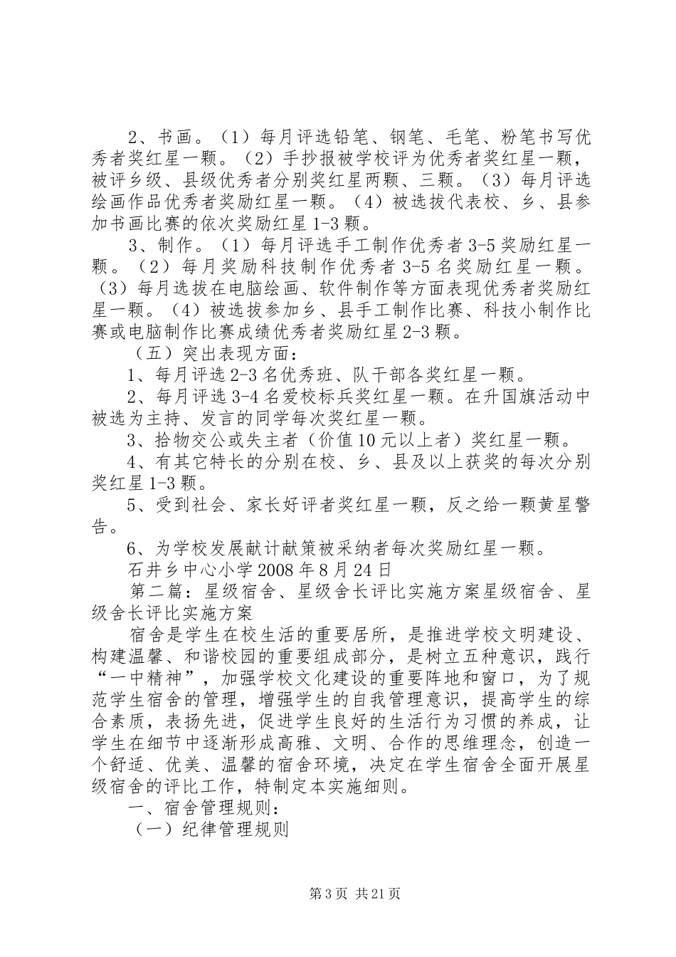 石井乡中心小学评比“星级少年”方案[合集]_第3页