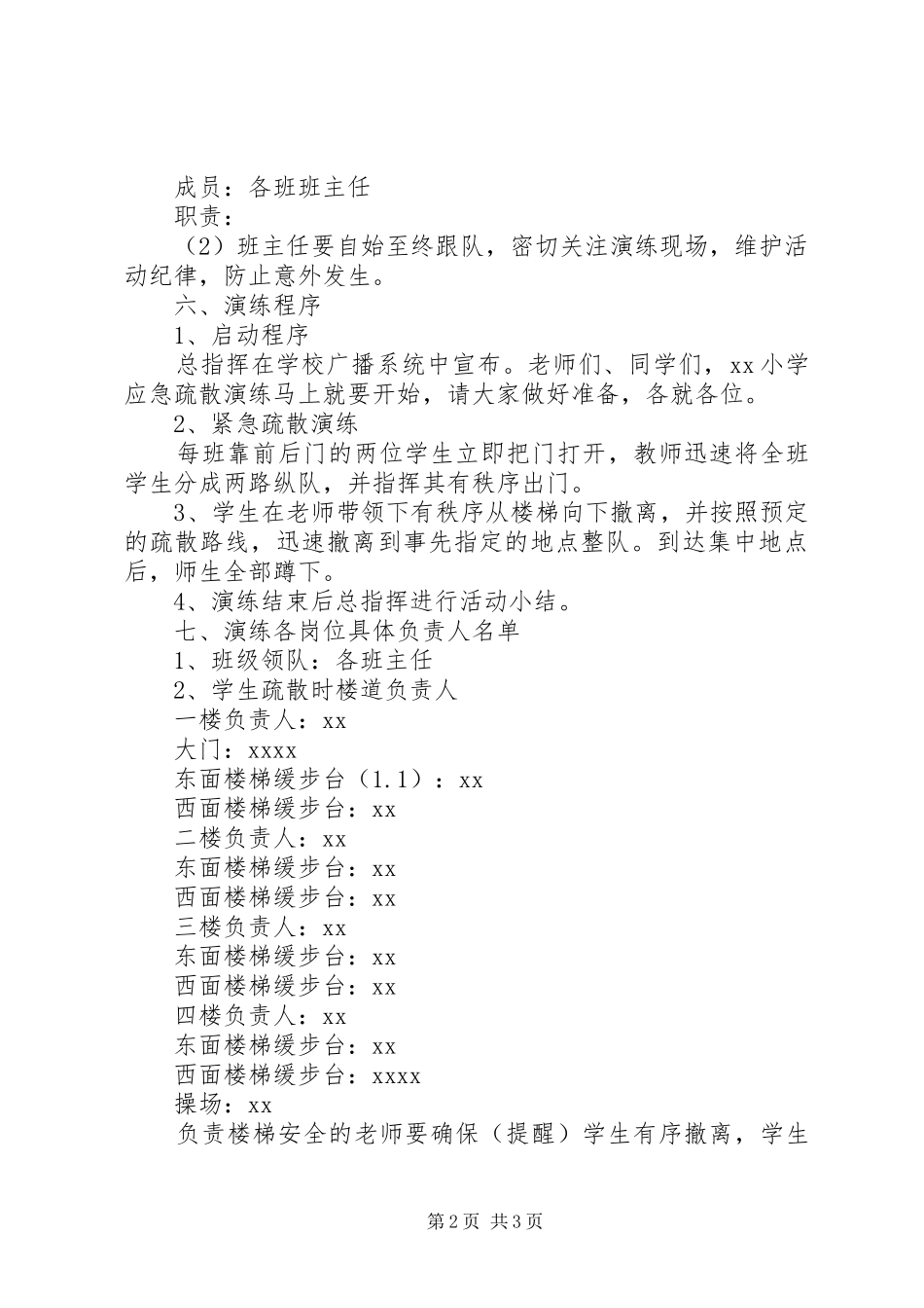 小学安全演练实施方案实施方案_第2页