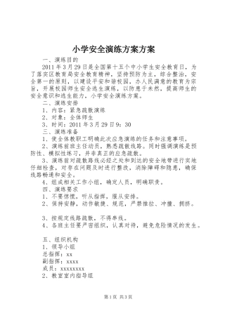 小学安全演练实施方案实施方案