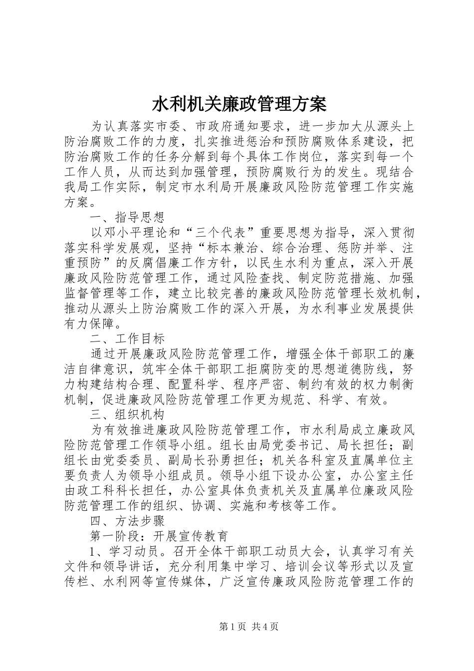 水利机关廉政管理实施方案_第1页