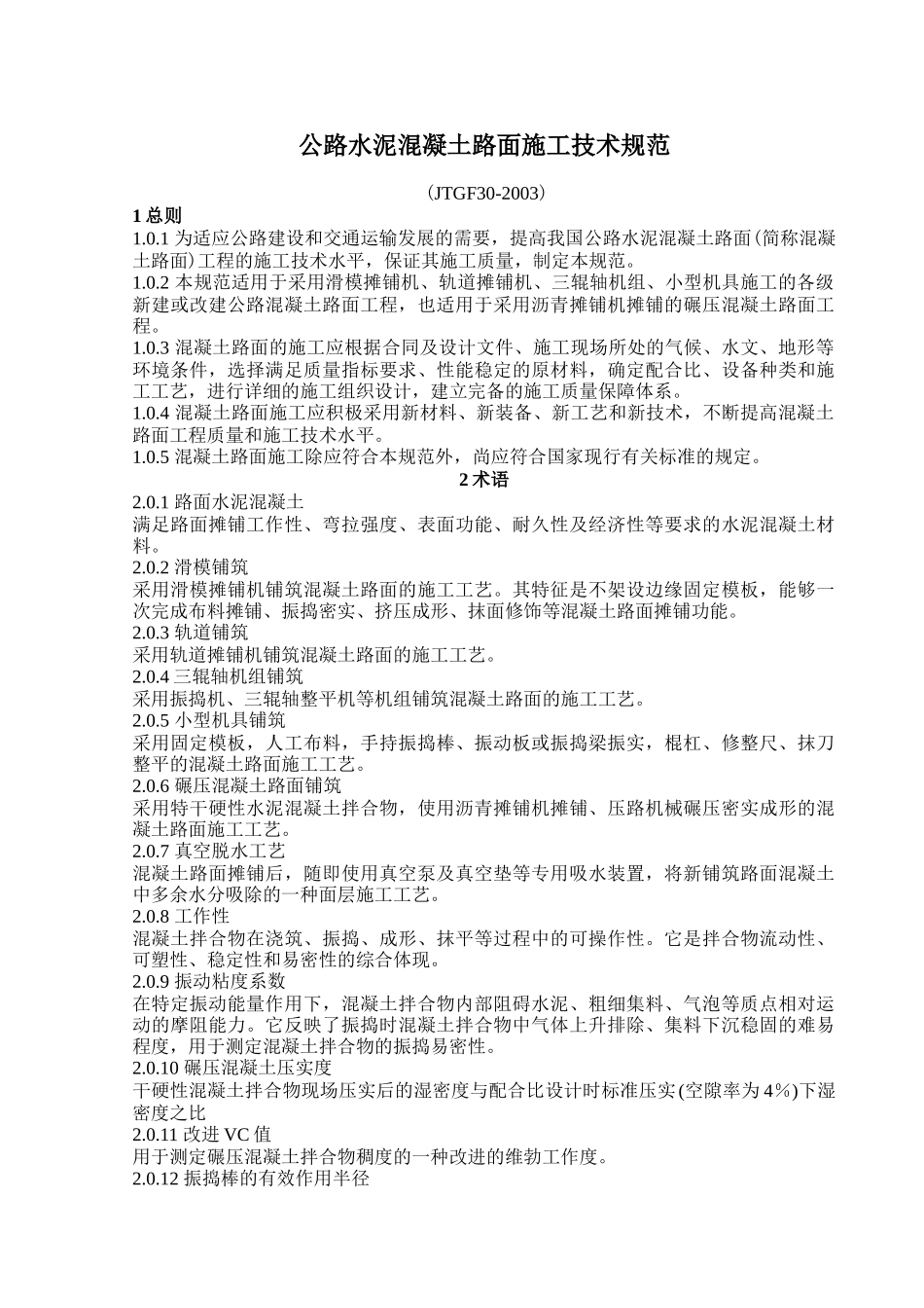 公路水泥混凝土路面施工技术规范_第1页