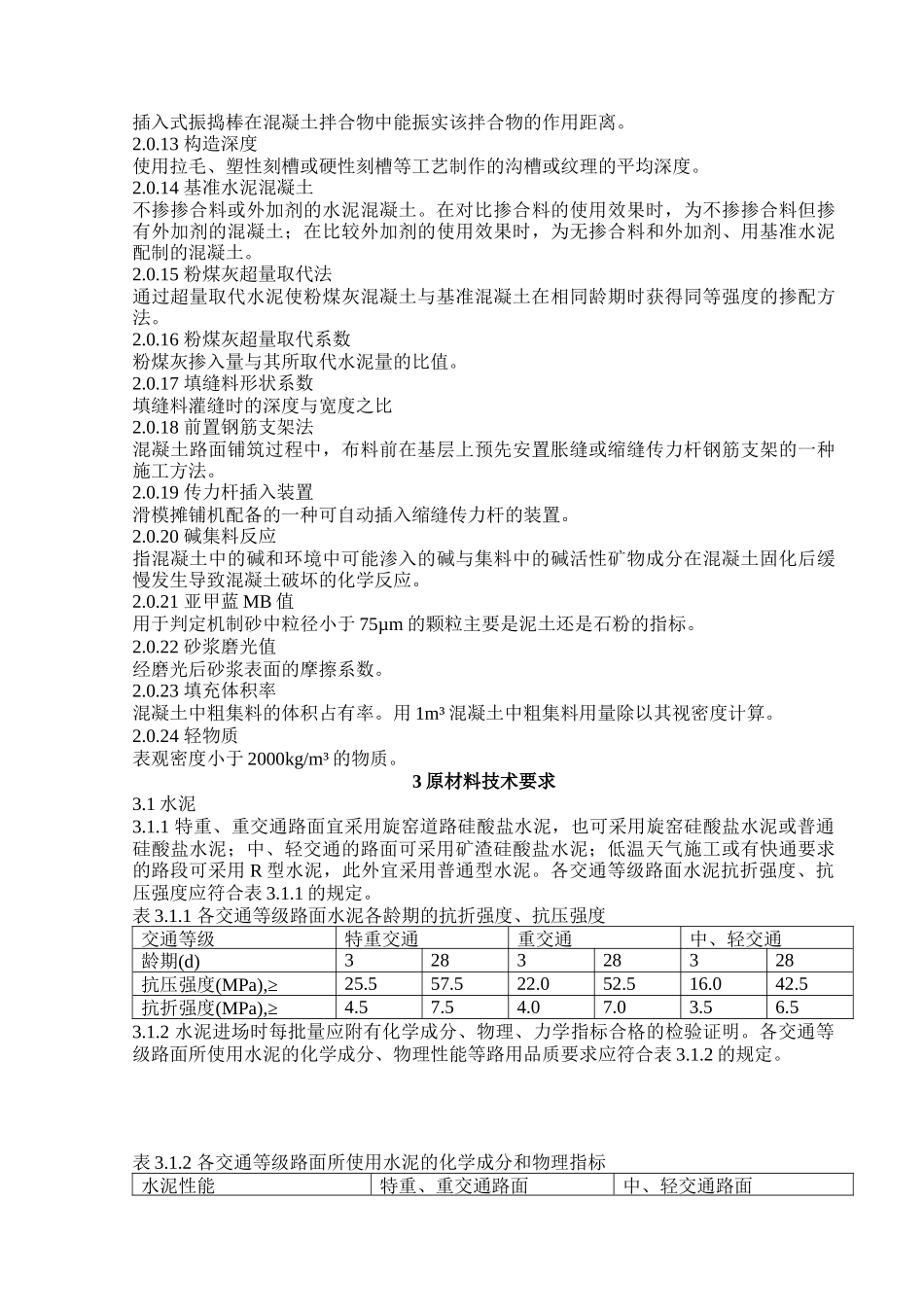 公路水泥混凝土路面施工技术规范_第2页