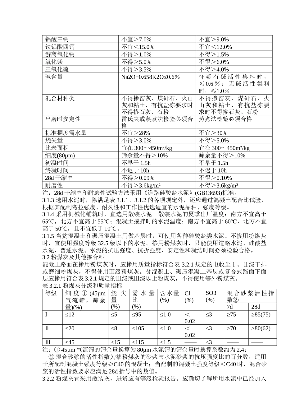公路水泥混凝土路面施工技术规范_第3页