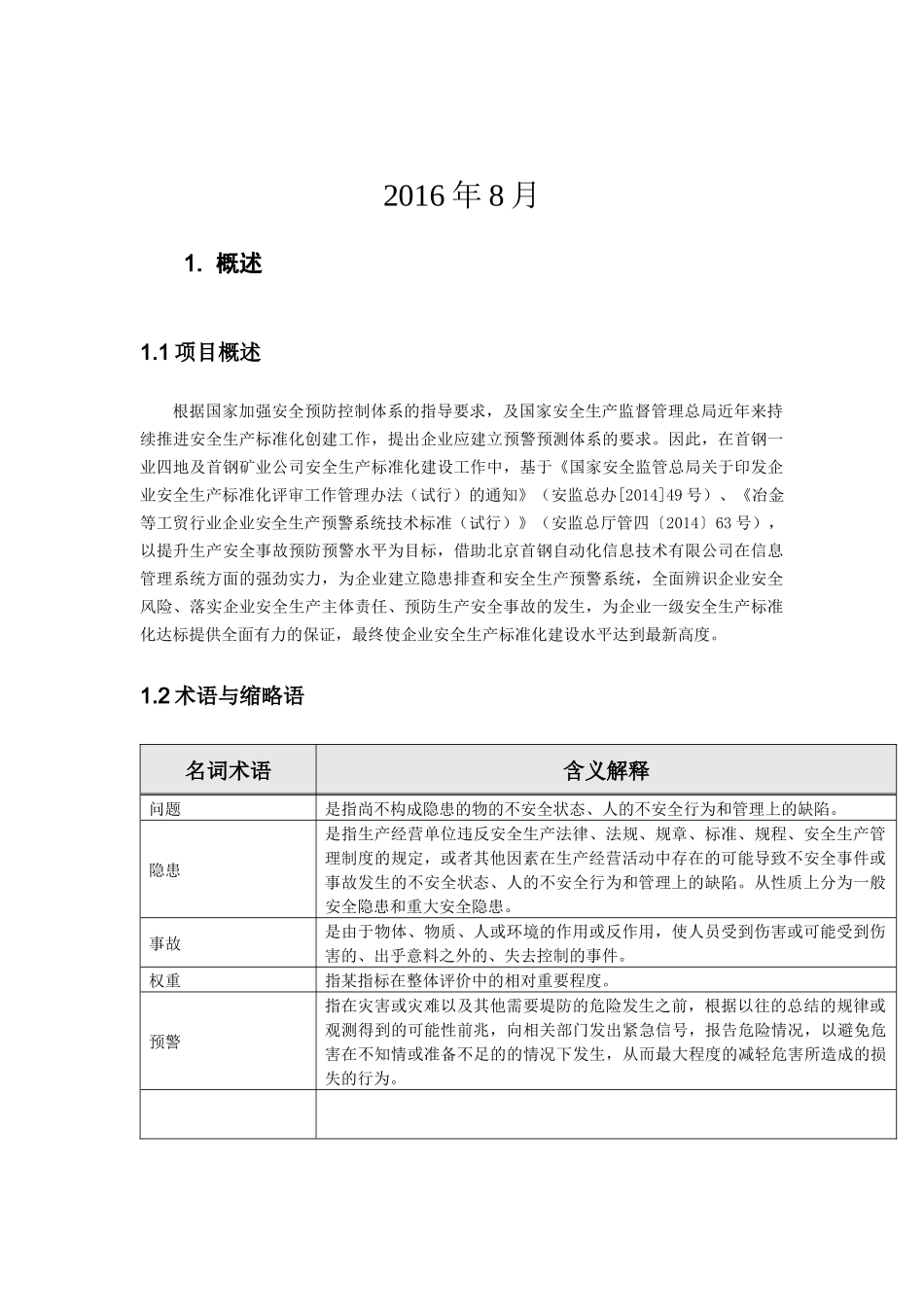 隐患排查治理和安全生产预警系统操作手册_第2页