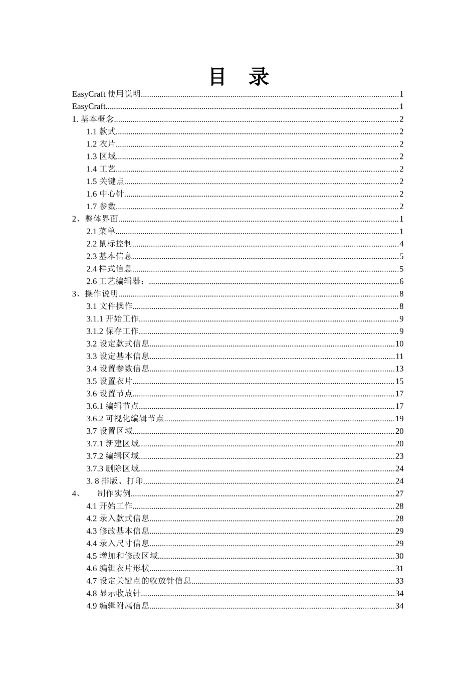 易佳毛衫工艺软件V1200版初级说明书_第3页