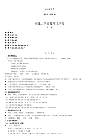 环境生态学(湖北大学)