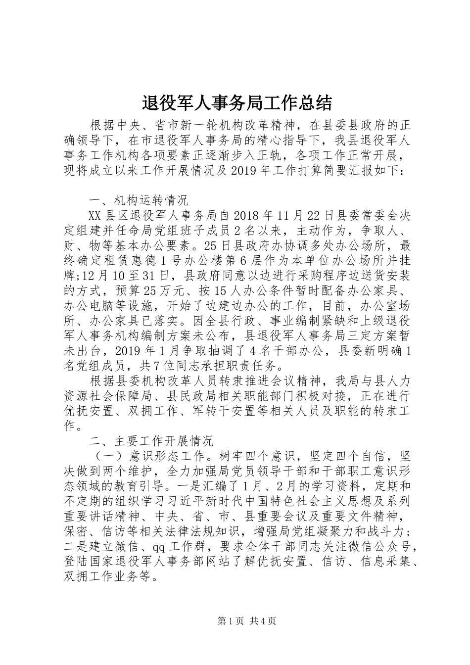 退役军人事务局工作总结_第1页
