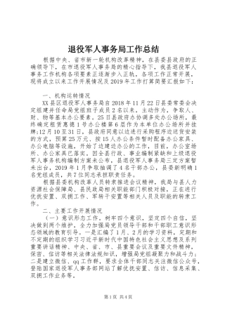 退役军人事务局工作总结