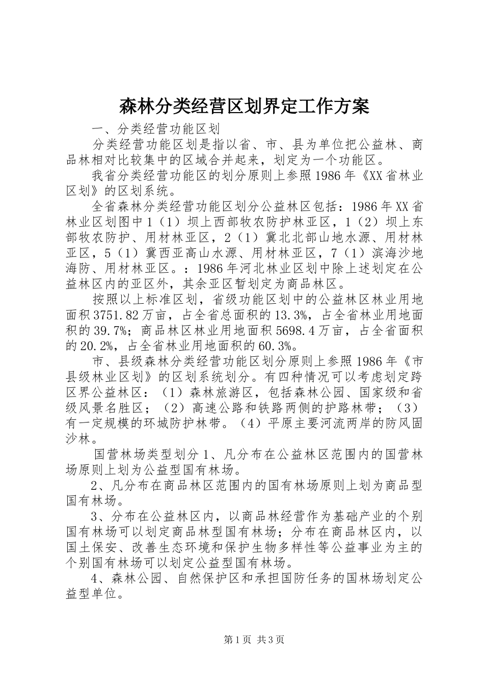 森林分类经营区划界定工作方案_第1页