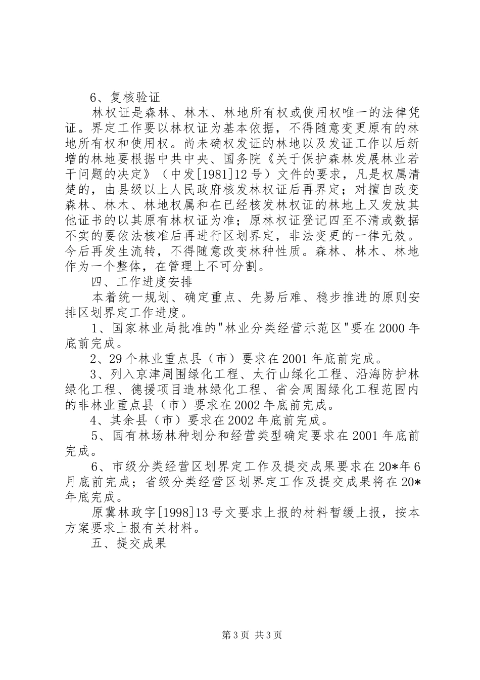 森林分类经营区划界定工作方案_第3页