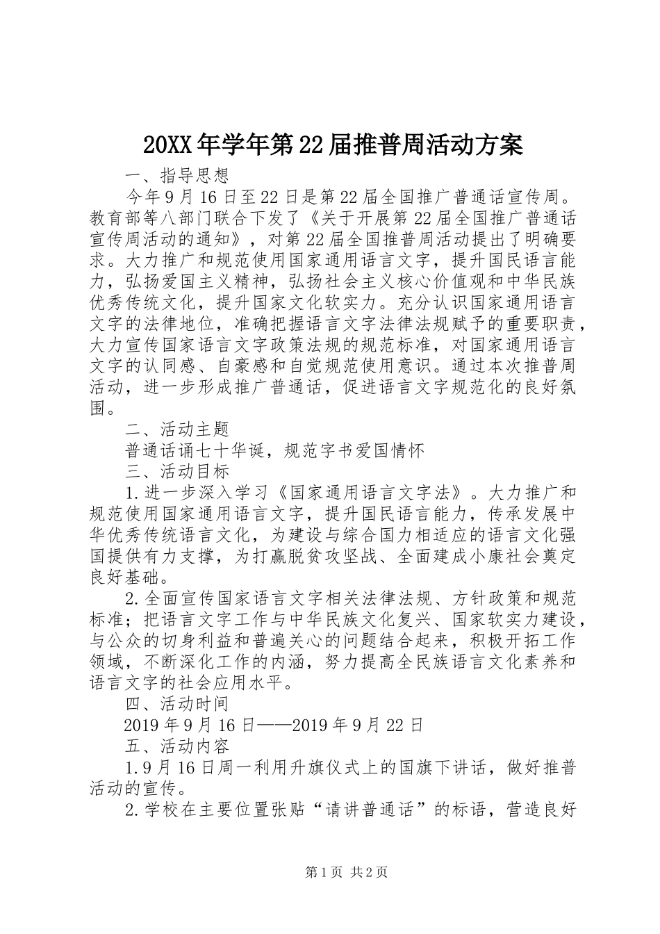 XX年学年第届推普周活动实施方案_第1页