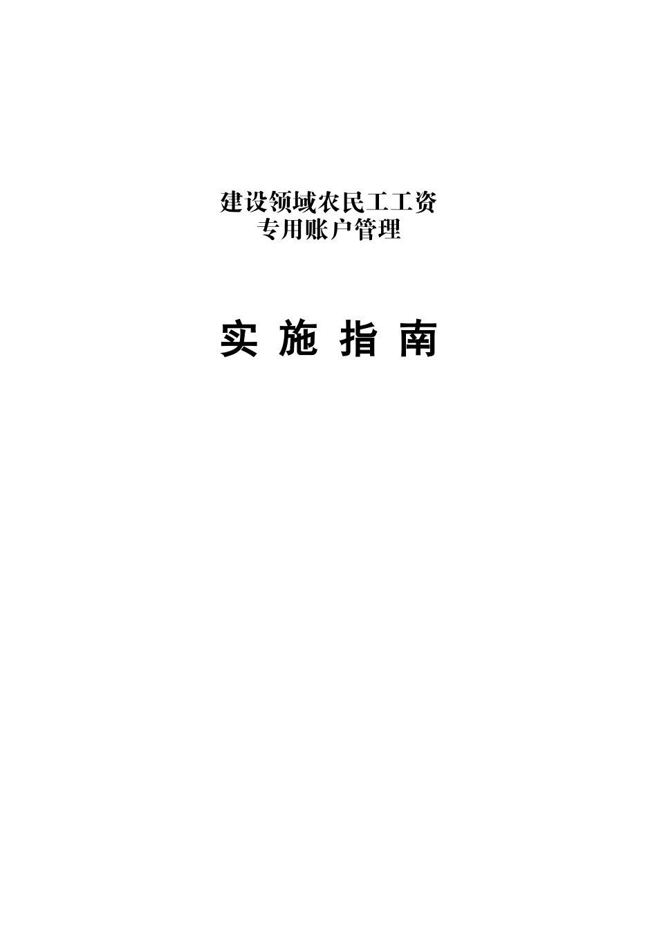 建设领域农民工工资专用账户管理实施指南_第1页
