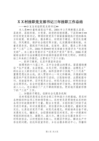ＸＸ村挂职党支部书记三年挂职工作总结