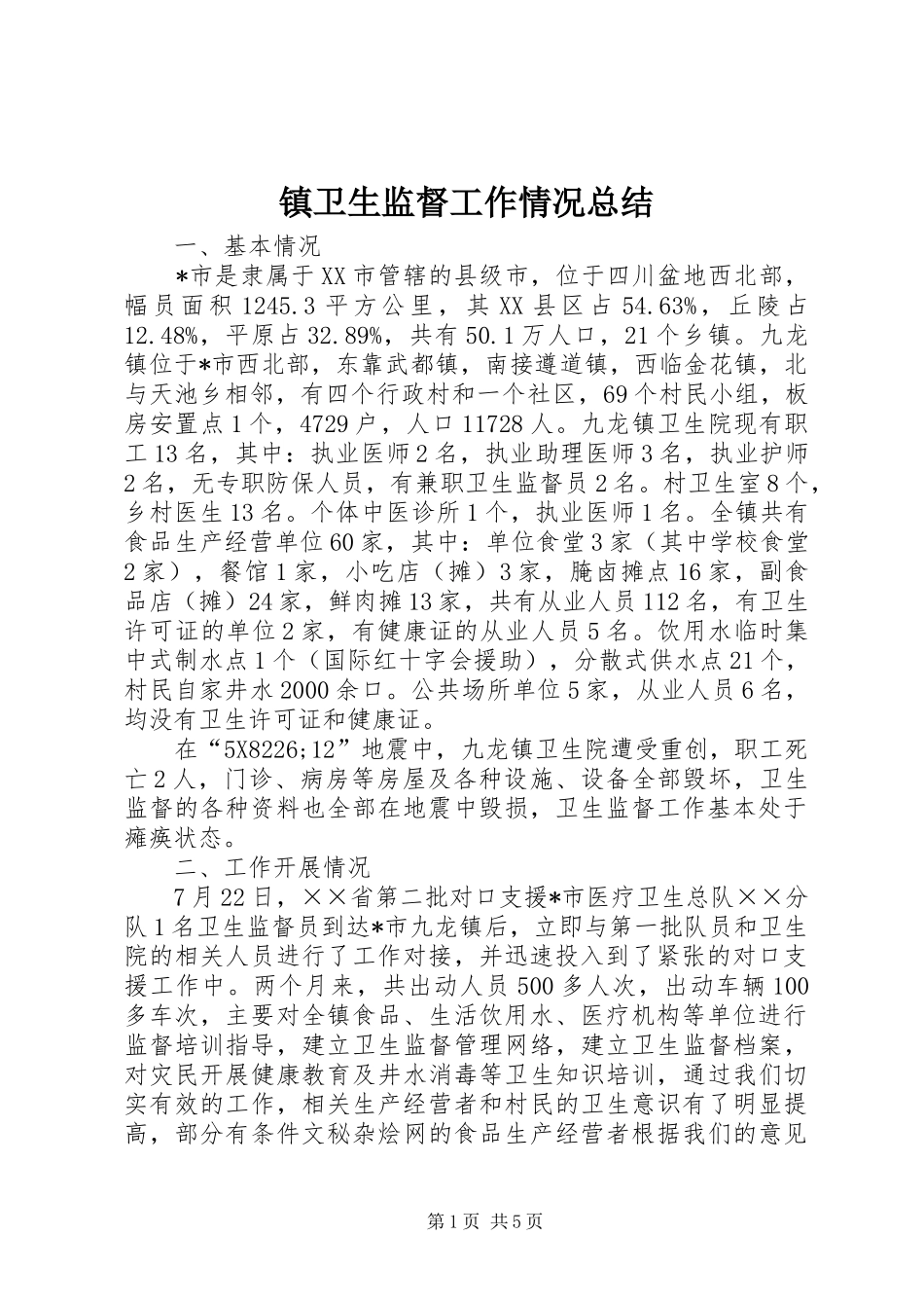 镇卫生监督工作情况总结_第1页