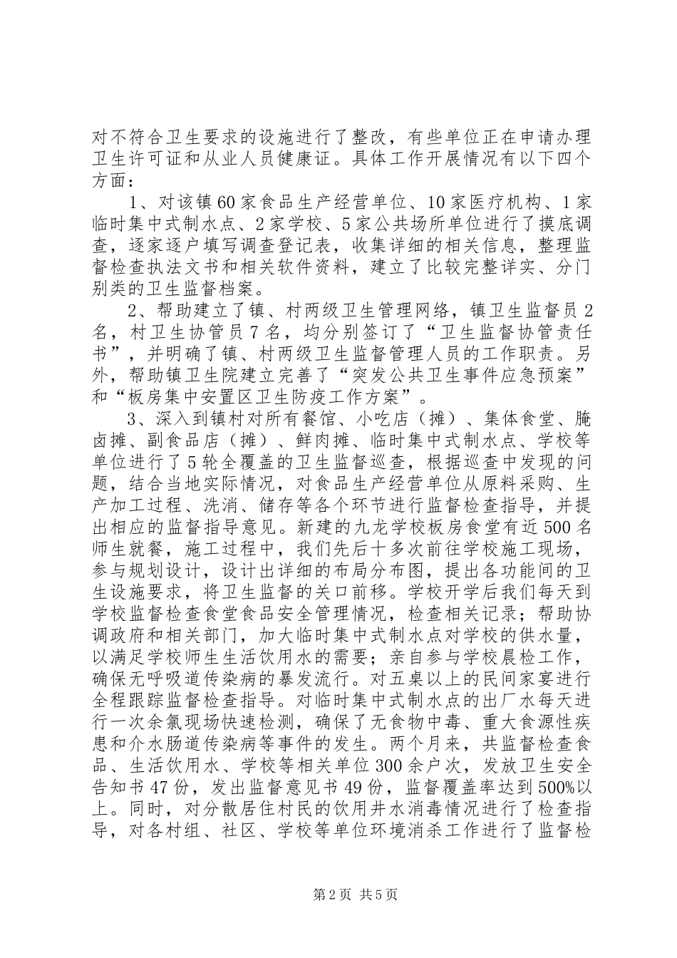 镇卫生监督工作情况总结_第2页