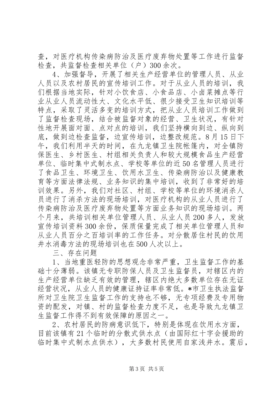 镇卫生监督工作情况总结_第3页