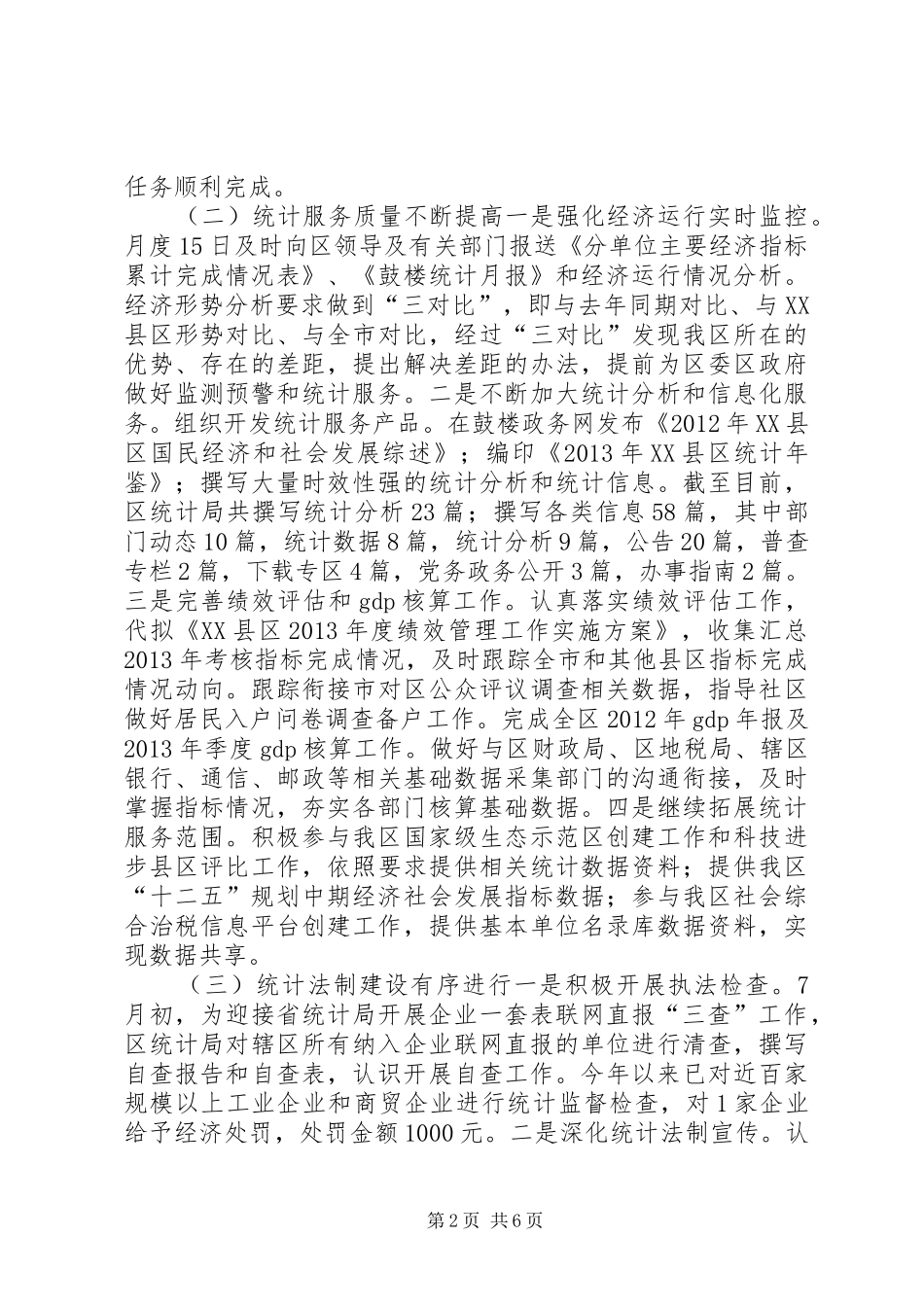 统计局工作总结和来年工作思路_第2页