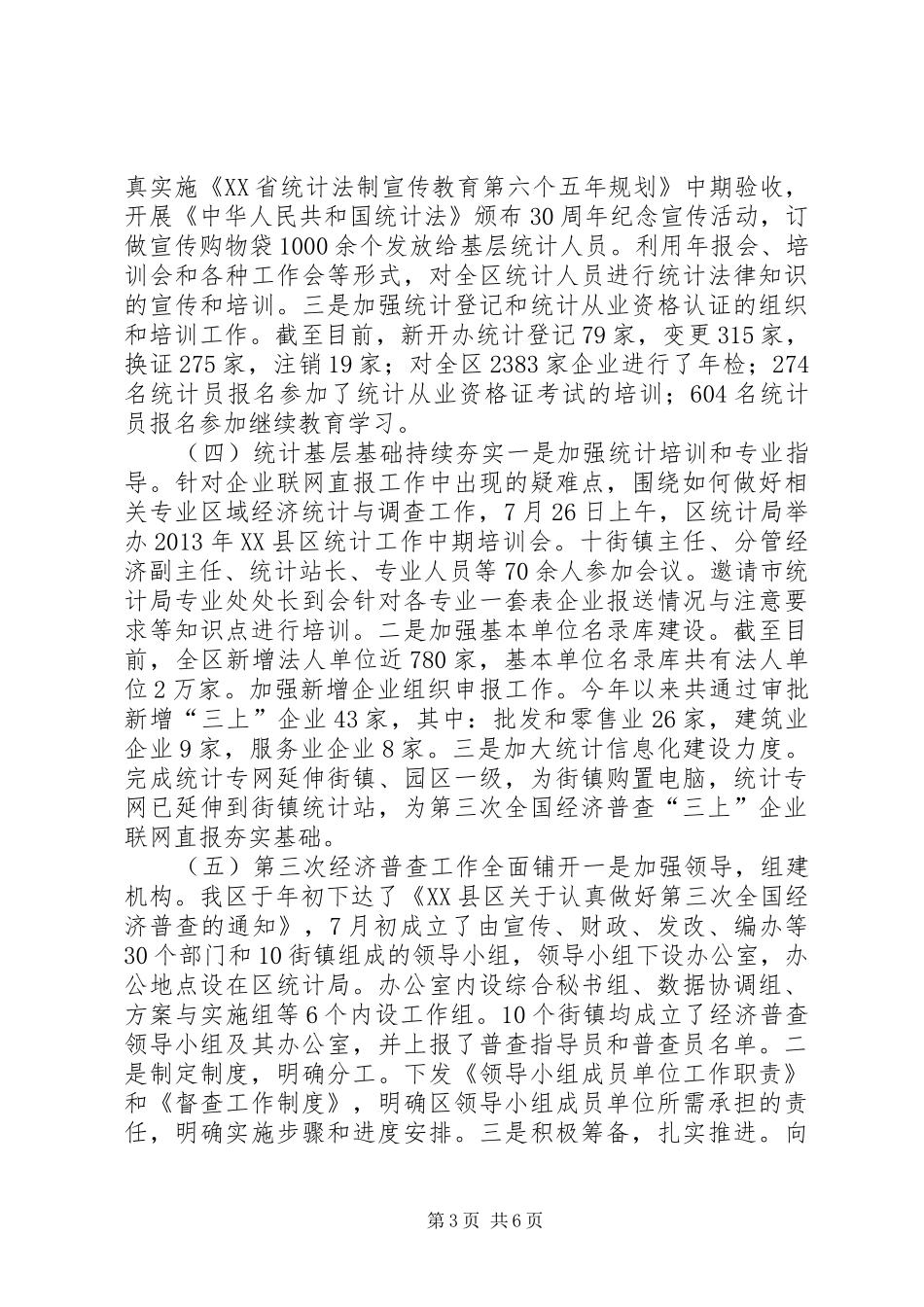 统计局工作总结和来年工作思路_第3页