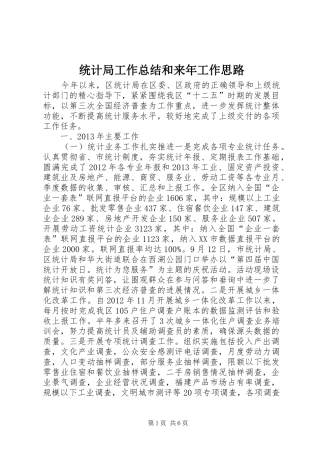 统计局工作总结和来年工作思路