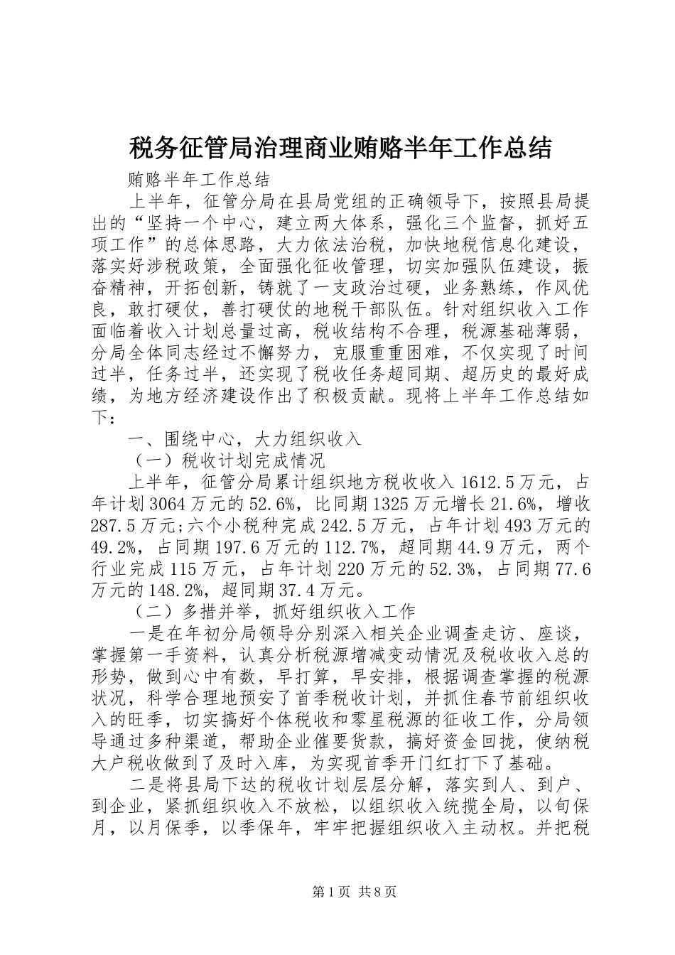 税务征管局治理商业贿赂半年工作总结_第1页