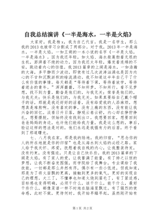 自我总结演讲《一半是海水，一半是火焰》