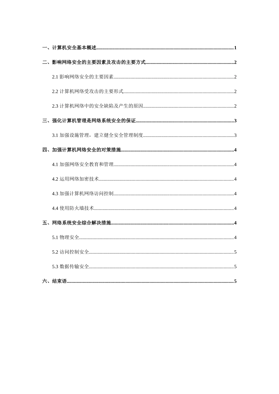 计算机网络安全毕业论文最终版_第1页