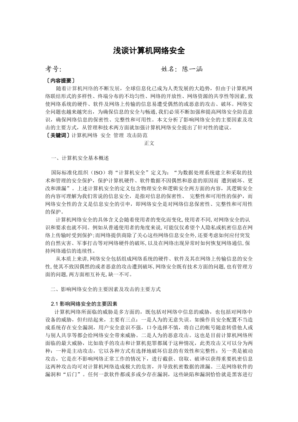 计算机网络安全毕业论文最终版_第2页