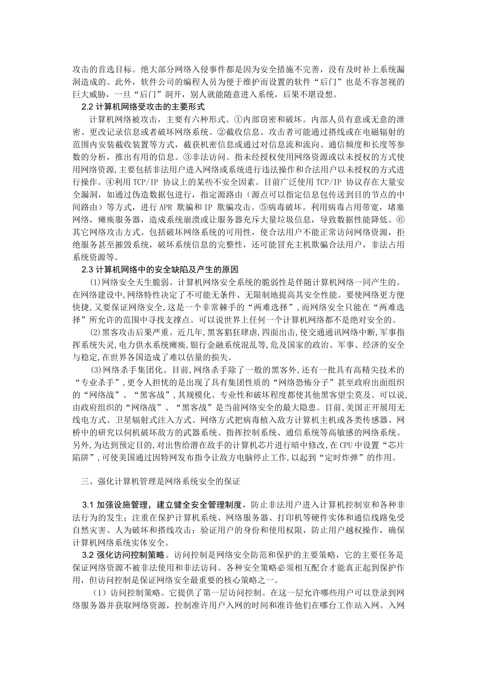 计算机网络安全毕业论文最终版_第3页