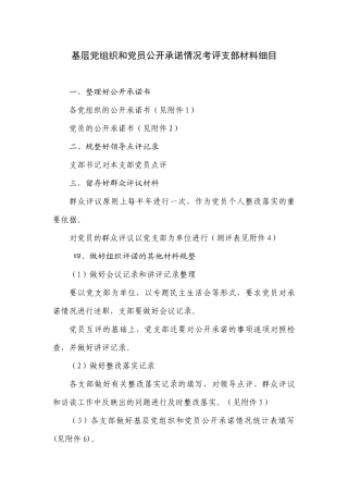 基层党组织和党员公开承诺情况考评支部材料细目