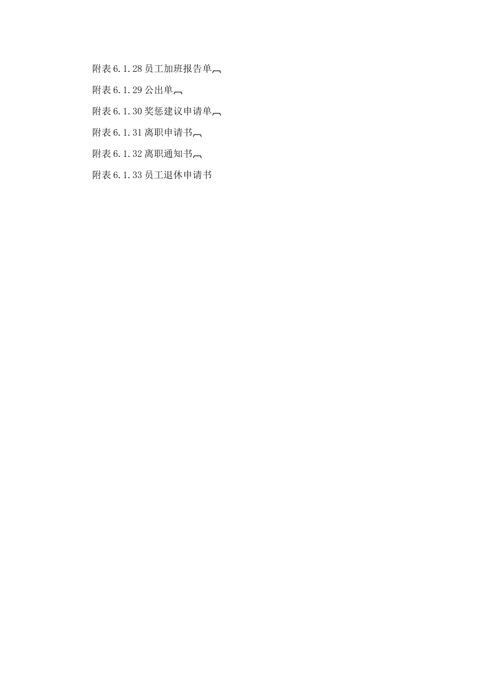人事作业程序及管理规章附表_第2页