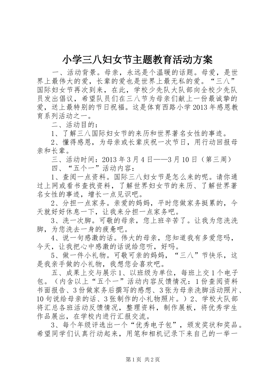 小学三八妇女节主题教育活动实施方案_第1页