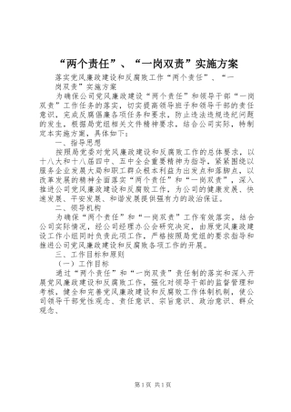 “两个责任”、“一岗双责”方案