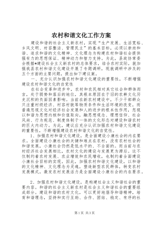 农村和谐文化工作实施方案