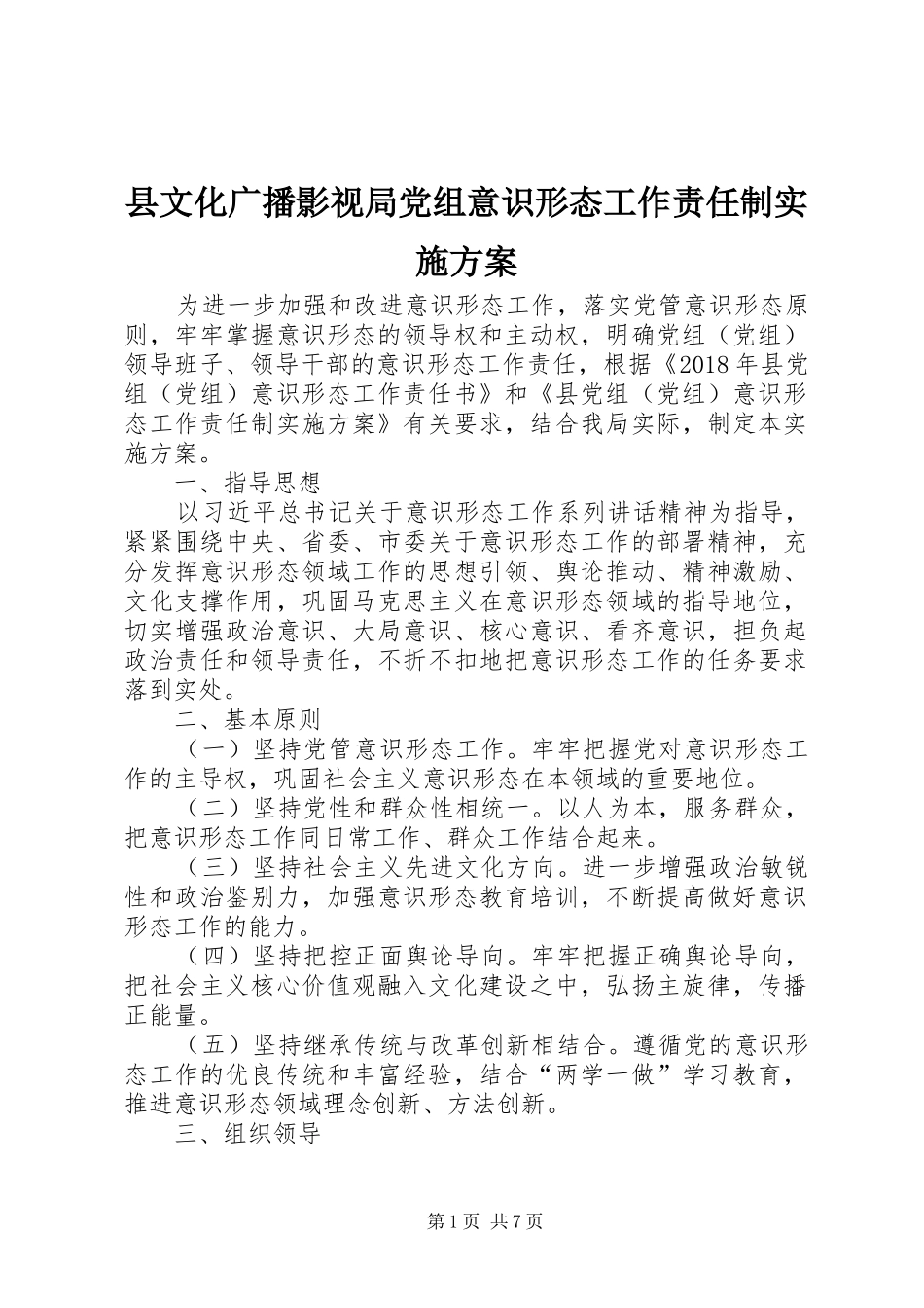 县文化广播影视局党组意识形态工作责任制方案_第1页