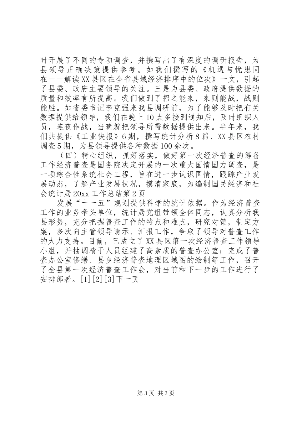 统计局20XX工作总结_第3页
