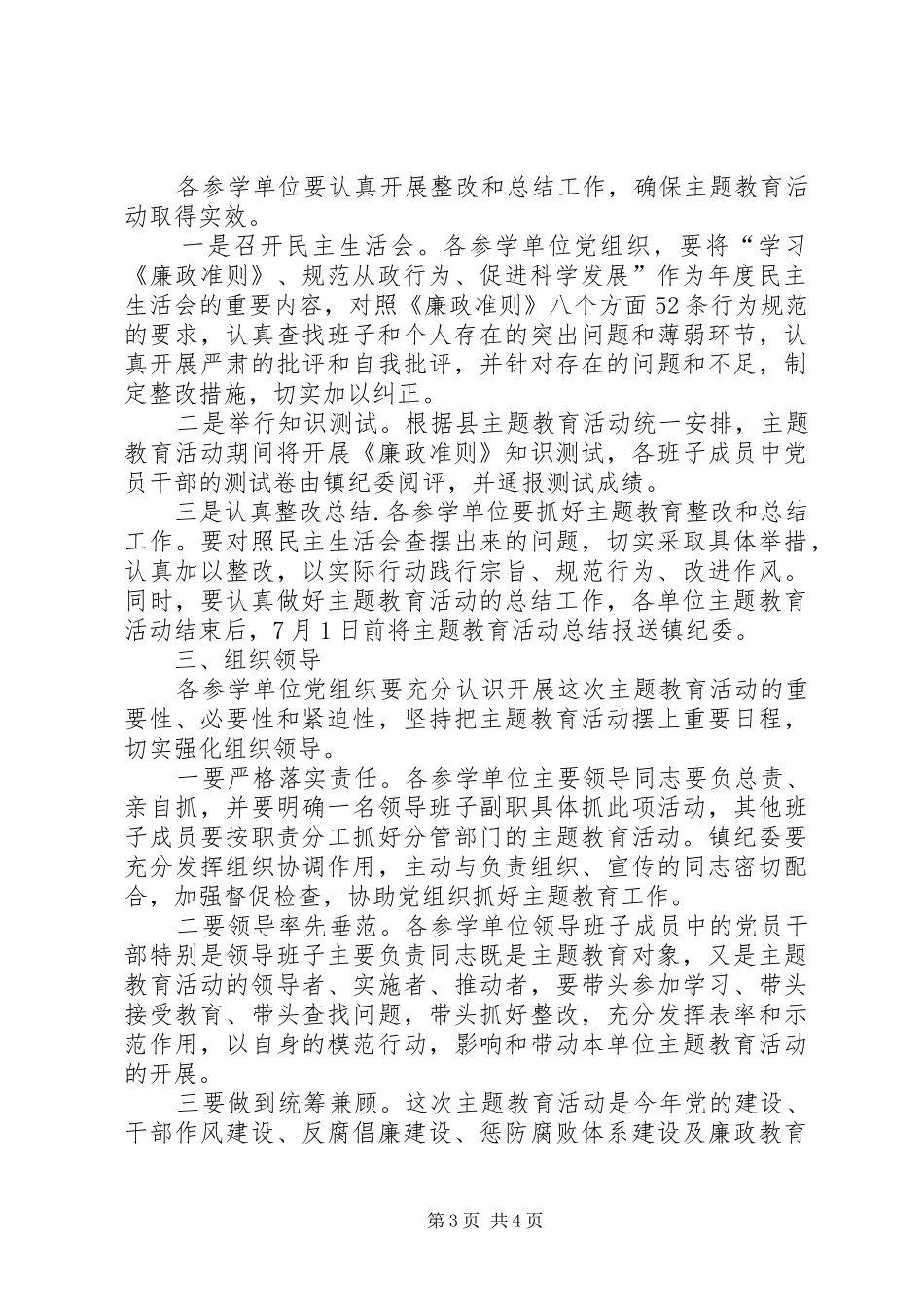 乡镇学习《廉政准则》方案_第3页