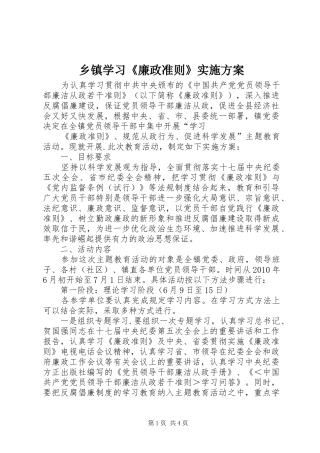 乡镇学习《廉政准则》方案