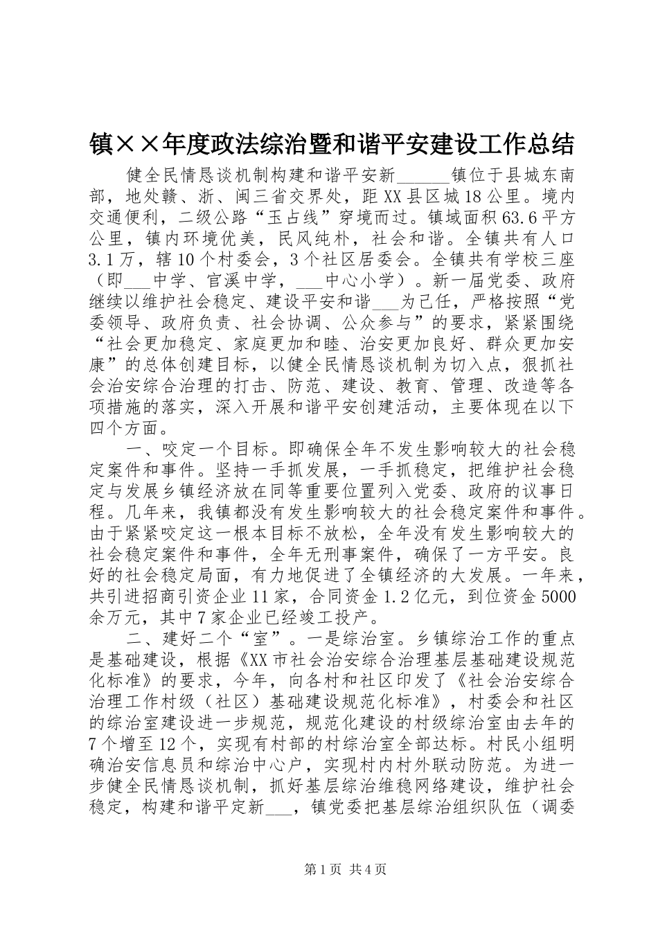 镇××年度政法综治暨和谐平安建设工作总结_第1页