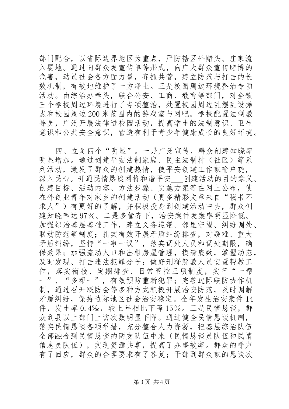 镇××年度政法综治暨和谐平安建设工作总结_第3页