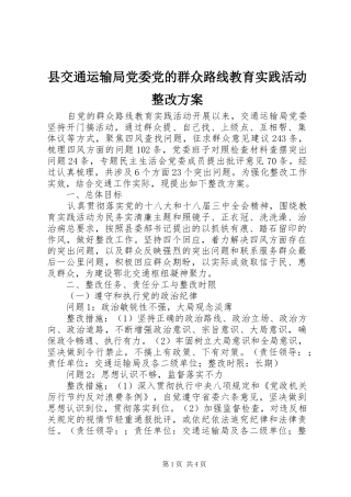 县交通运输局党委党的群众路线教育实践活动整改实施方案