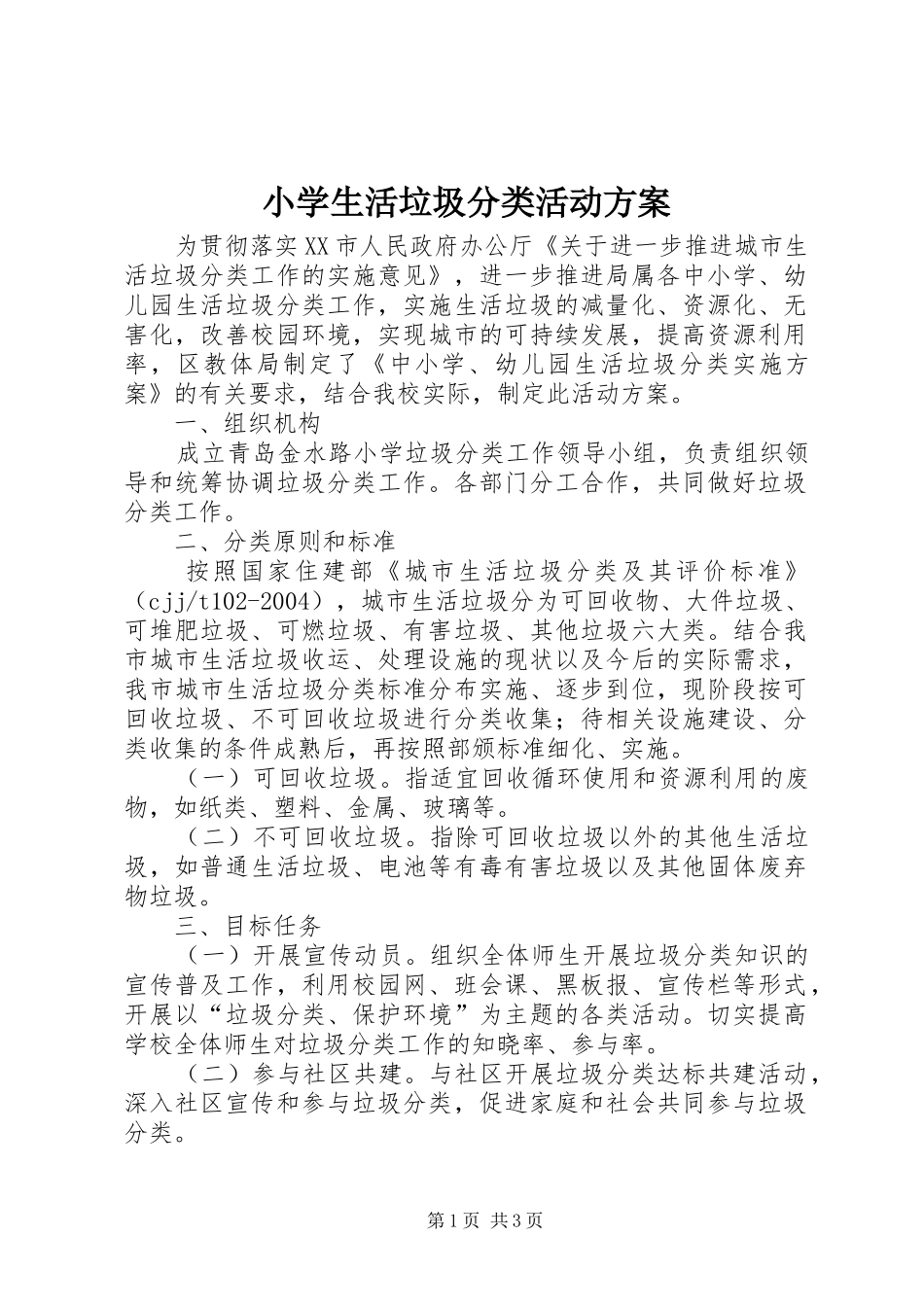 小学生活垃圾分类活动实施方案_第1页