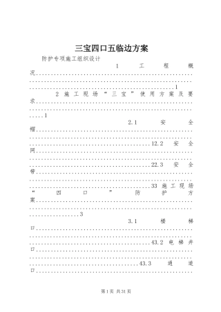 三宝四口五临边方案